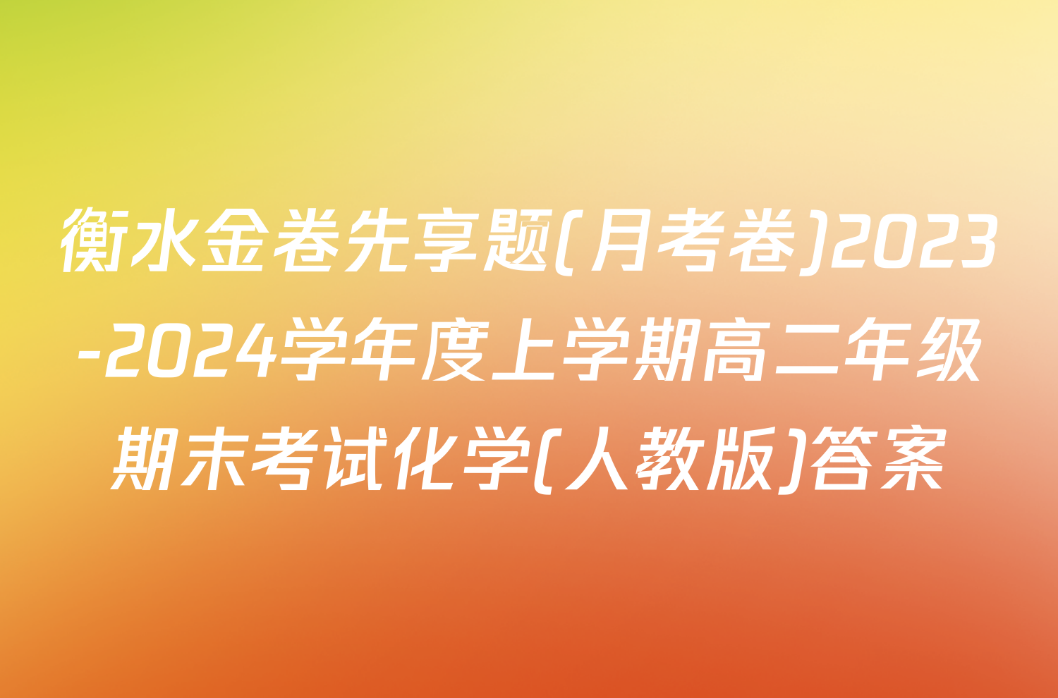 衡水金卷先享题(月考卷)2023-2024学年度上学期高二年级期末考试化学(人教版)答案