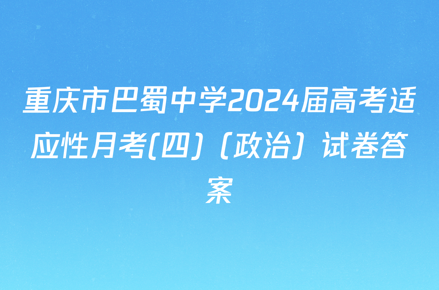 重庆市巴蜀中学2024届高考适应性月考(四)（政治）试卷答案