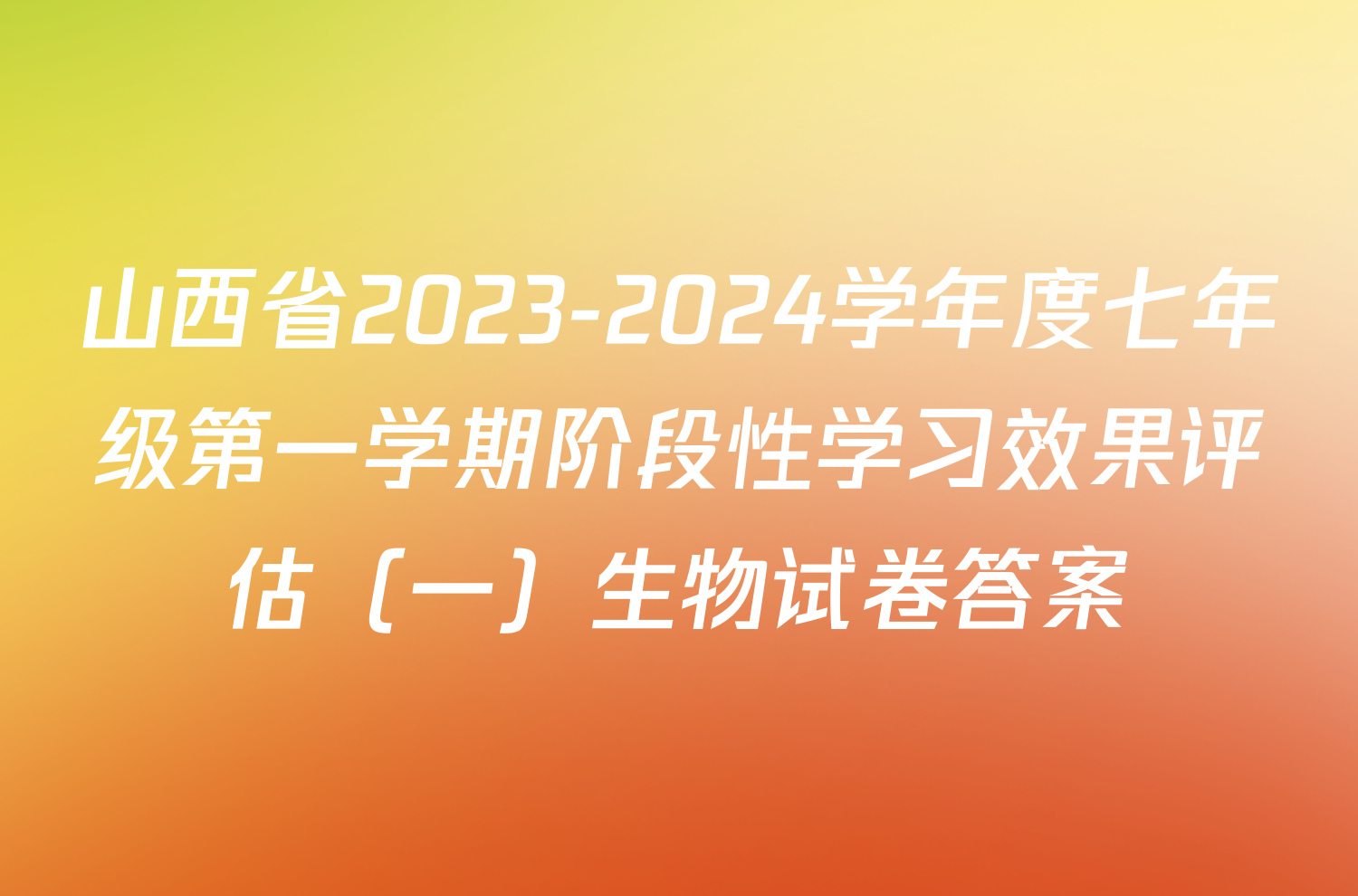 山西省2023-2024学年度七年级第一学期阶段性学习效果评估（一）生物试卷答案