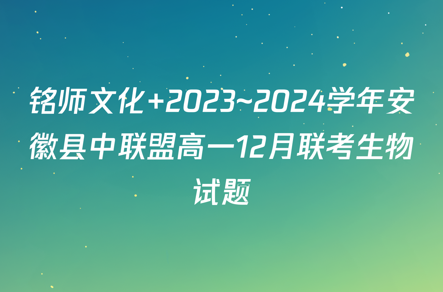 铭师文化 2023~2024学年安徽县中联盟高一12月联考生物试题