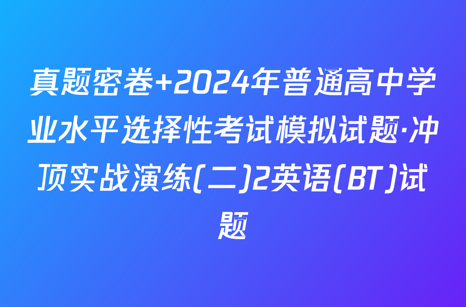 真题密卷 2024年普通高中学业水平选择性考试模拟试题·冲顶实战演练(二)2英语(BT)试题