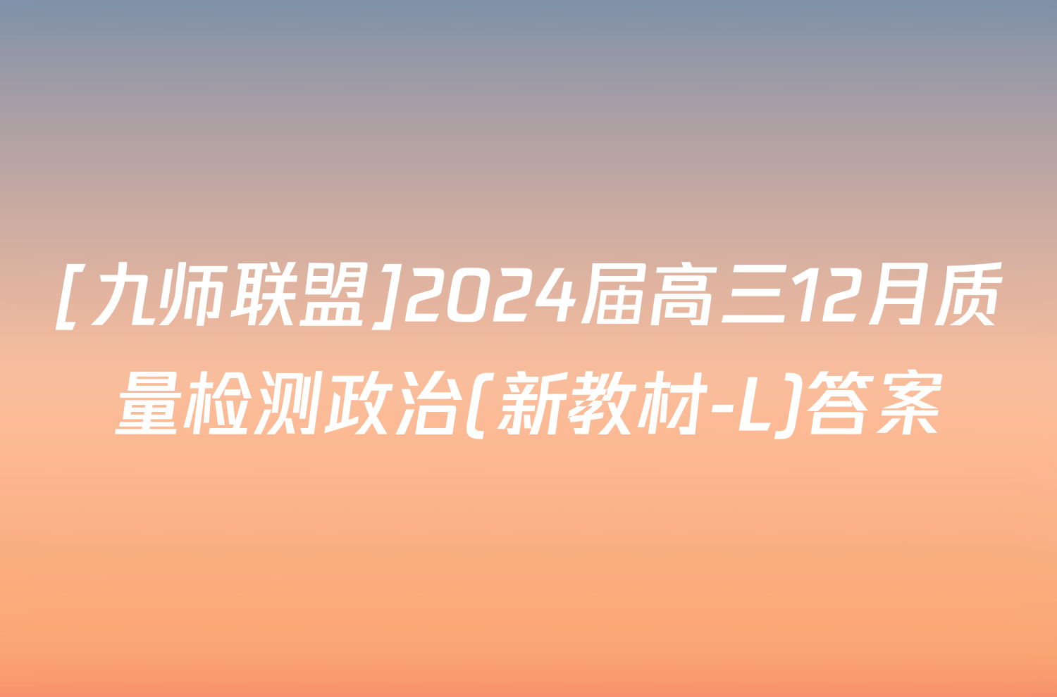 [九师联盟]2024届高三12月质量检测政治(新教材-L)答案
