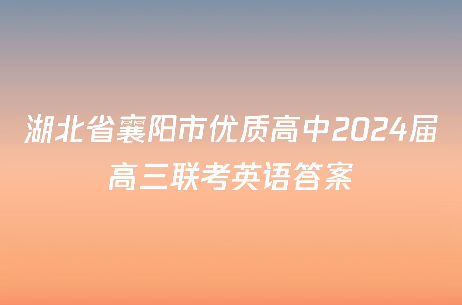 湖北省襄阳市优质高中2024届高三联考英语答案