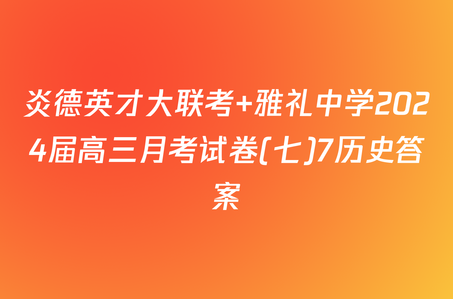 炎德英才大联考 雅礼中学2024届高三月考试卷(七)7历史答案