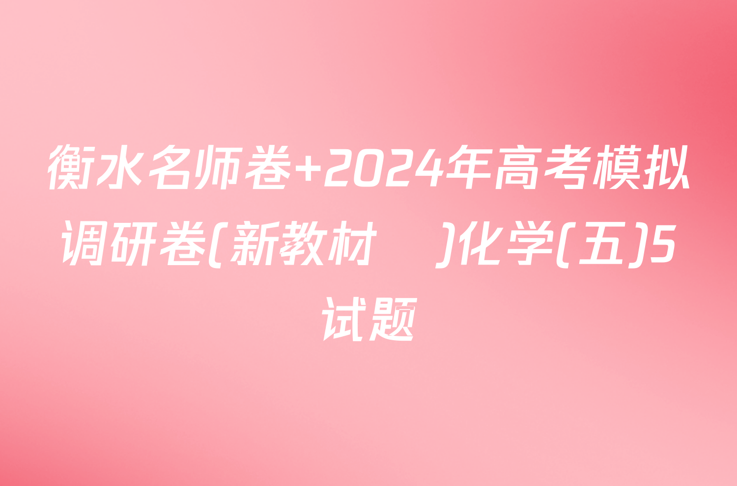 衡水名师卷 2024年高考模拟调研卷(新教材▣)化学(五)5试题
