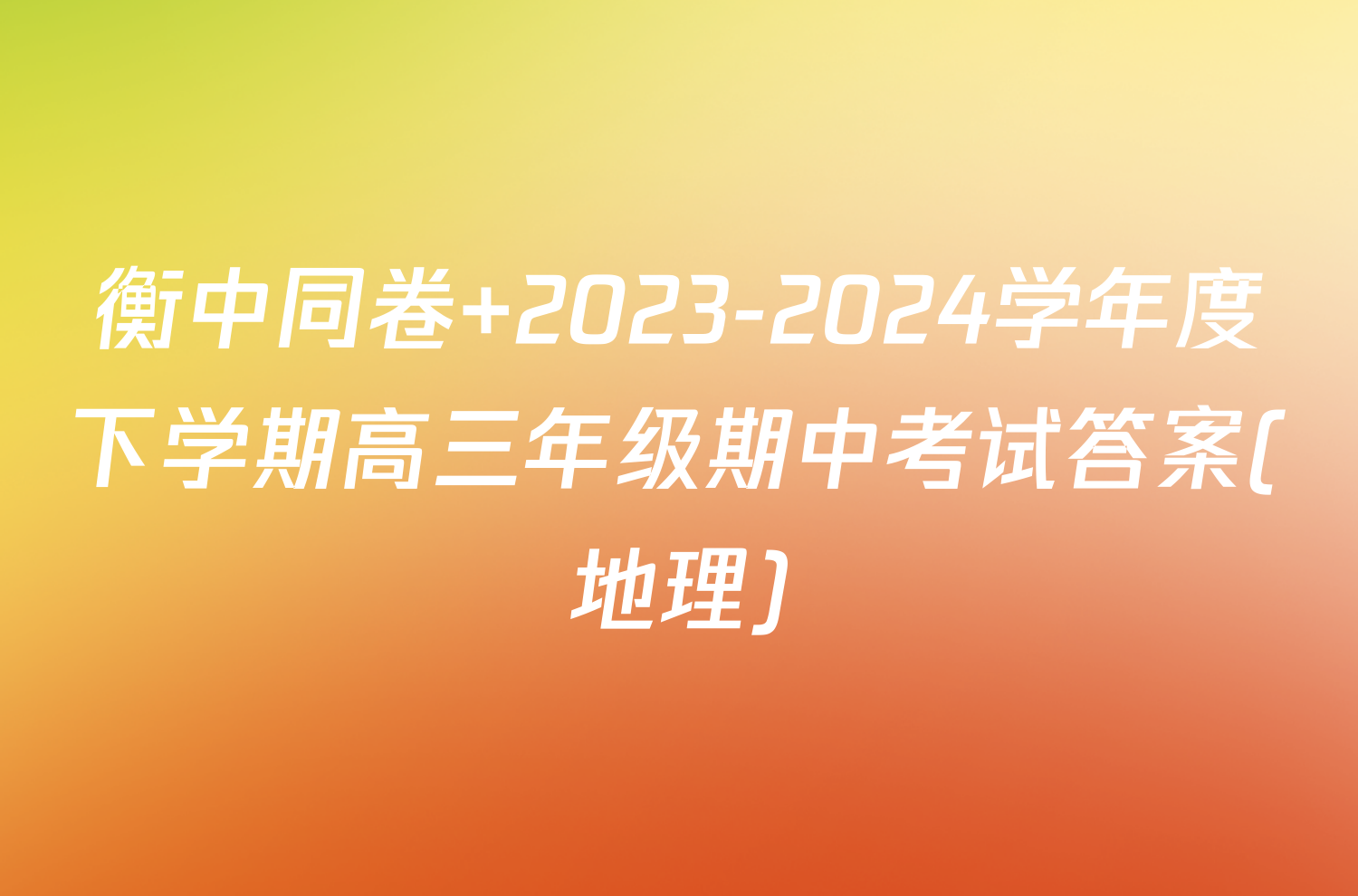 衡中同卷 2023-2024学年度下学期高三年级期中考试答案(地理)