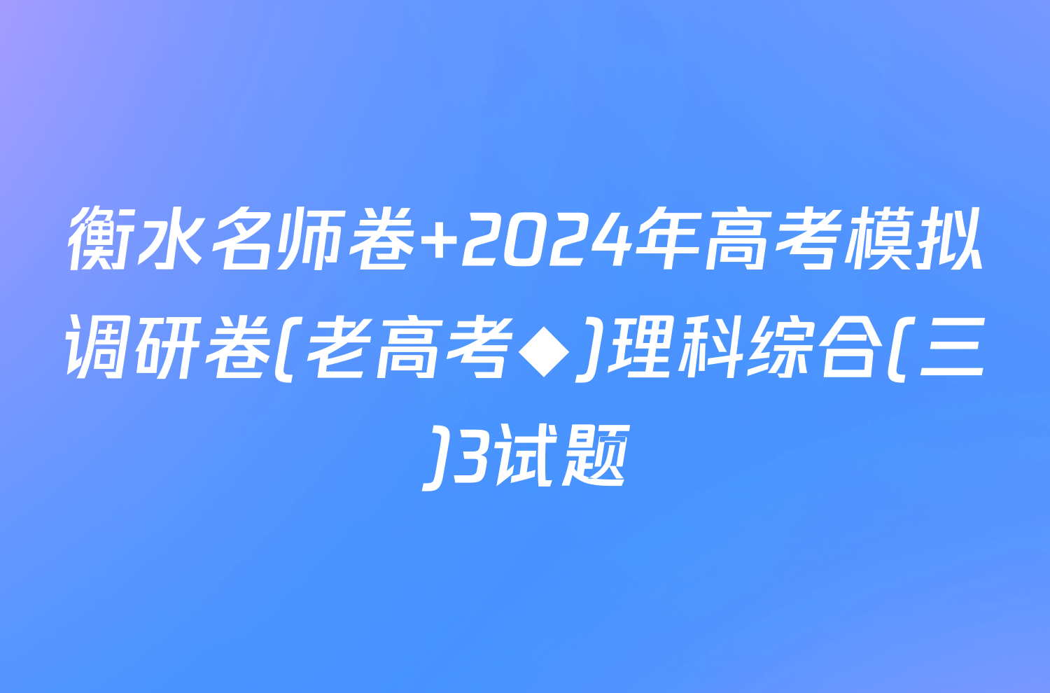 衡水名师卷 2024年高考模拟调研卷(老高考◆)理科综合(三)3试题