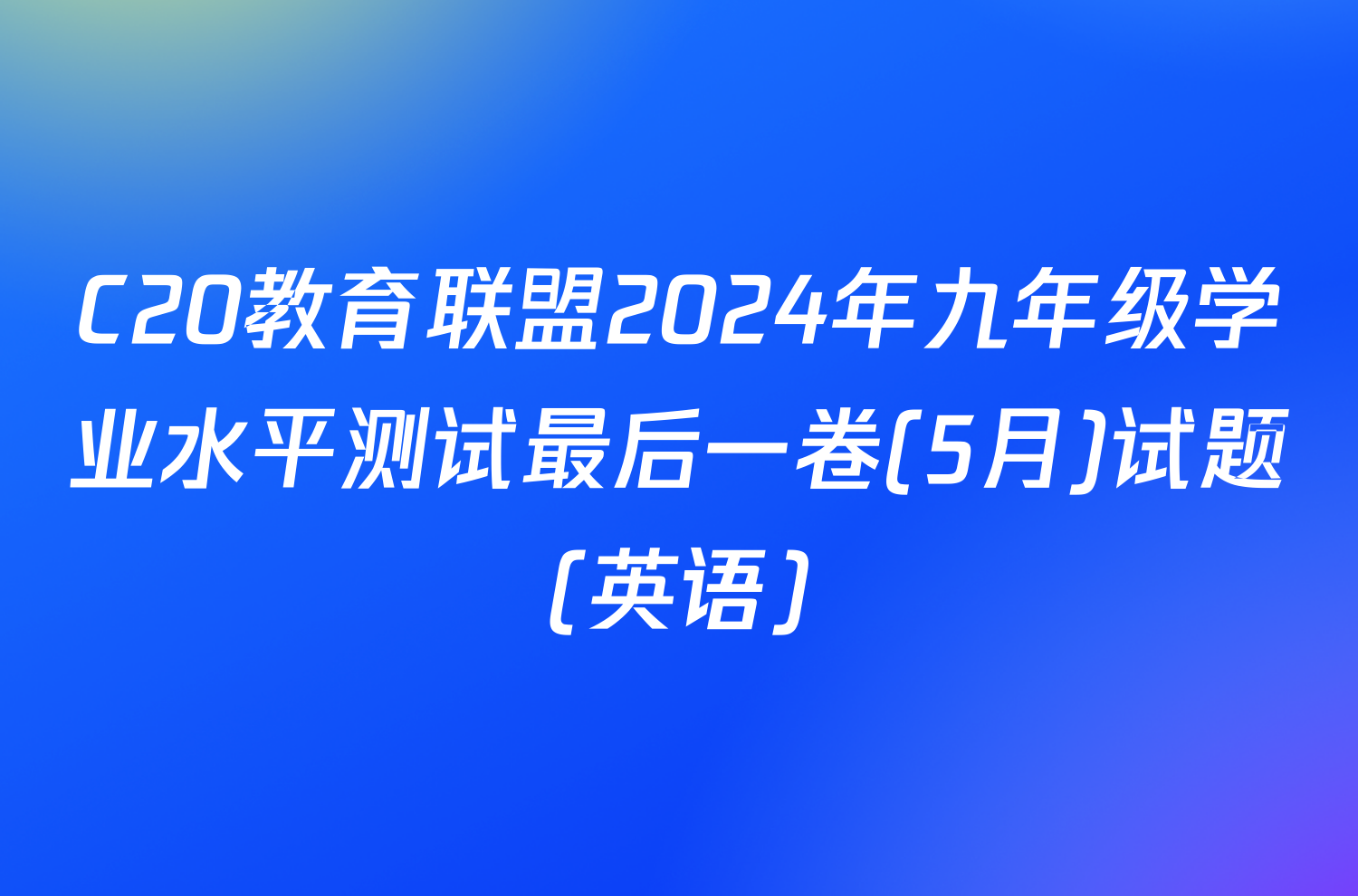 C20教育联盟2024年九年级学业水平测试最后一卷(5月)试题(英语)