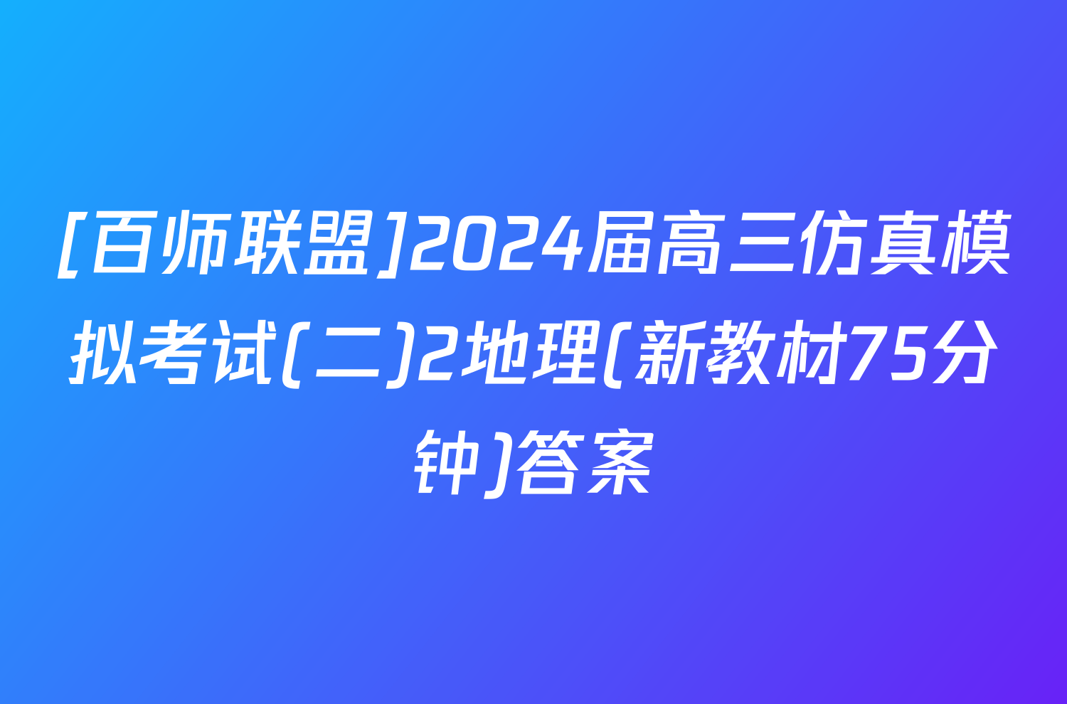 [百师联盟]2024届高三仿真模拟考试(二)2地理(新教材75分钟)答案