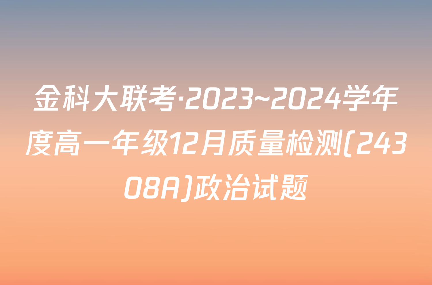 金科大联考·2023~2024学年度高一年级12月质量检测(24308A)政治试题
