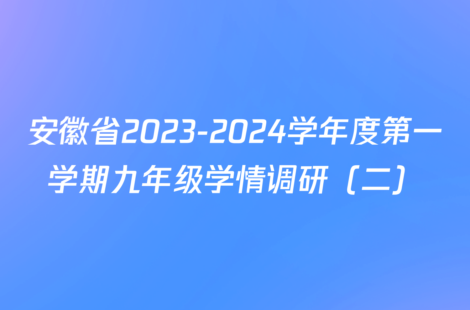 安徽省2023-2024学年度第一学期九年级学情调研（二）/物理试卷答案