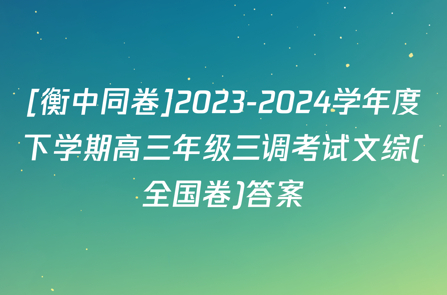 [衡中同卷]2023-2024学年度下学期高三年级三调考试文综(全国卷)答案