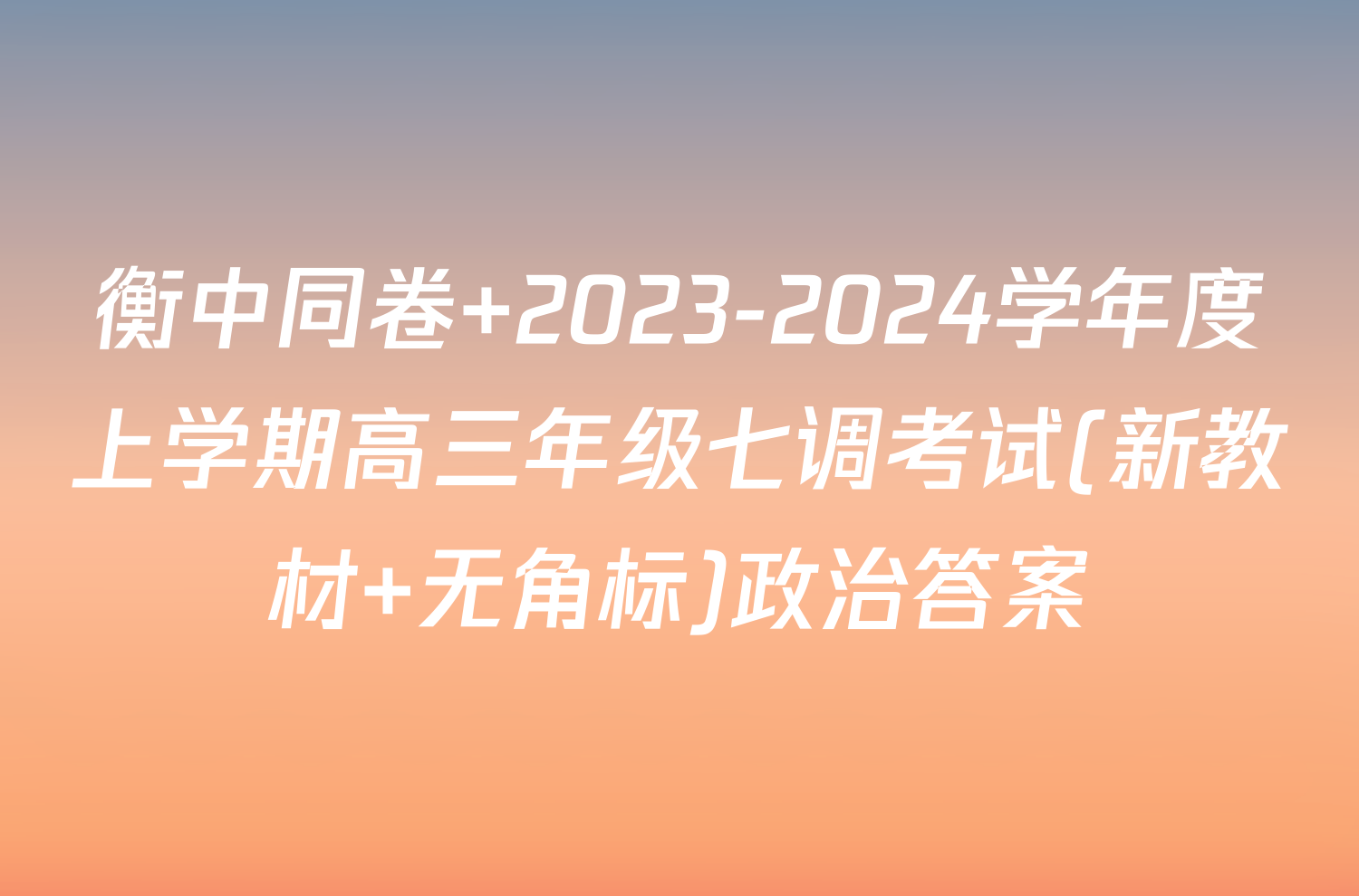 衡中同卷 2023-2024学年度上学期高三年级七调考试(新教材 无角标)政治答案
