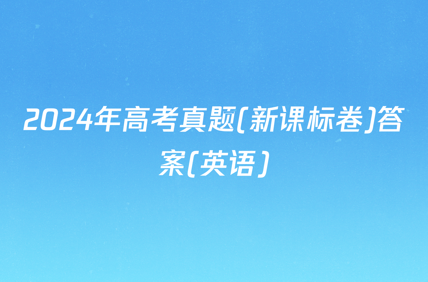 2024年高考真题(新课标卷)答案(英语)