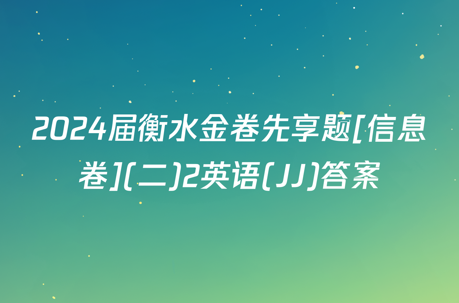 2024届衡水金卷先享题[信息卷](二)2英语(JJ)答案