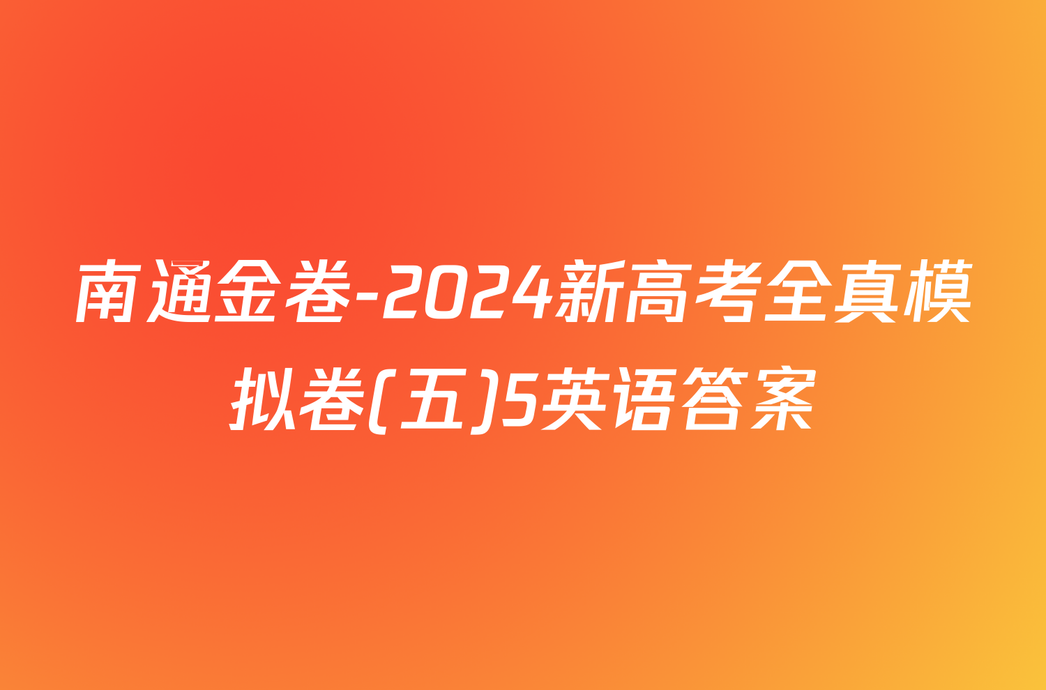 南通金卷-2024新高考全真模拟卷(五)5英语答案