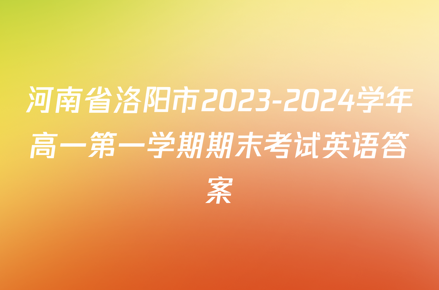 河南省洛阳市2023-2024学年高一第一学期期末考试英语答案