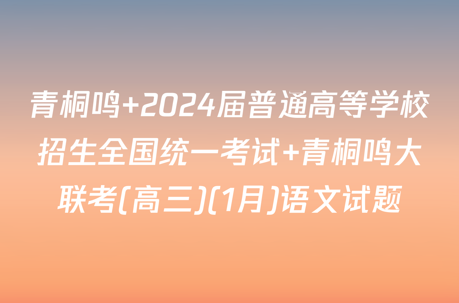 青桐鸣 2024届普通高等学校招生全国统一考试 青桐鸣大联考(高三)(1月)语文试题
