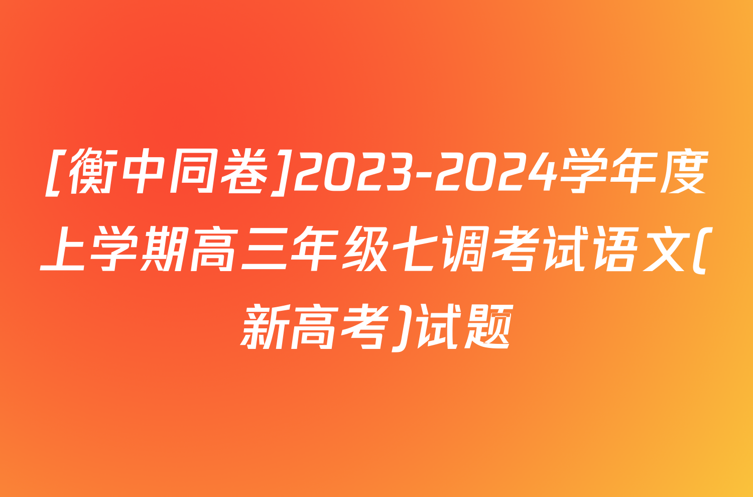 [衡中同卷]2023-2024学年度上学期高三年级七调考试语文(新高考)试题