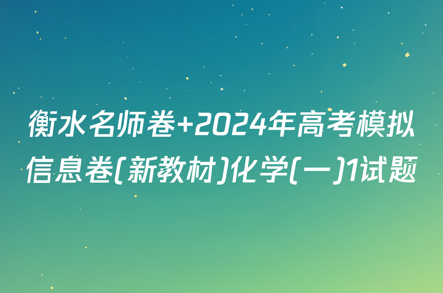 衡水名师卷 2024年高考模拟信息卷(新教材)化学(一)1试题