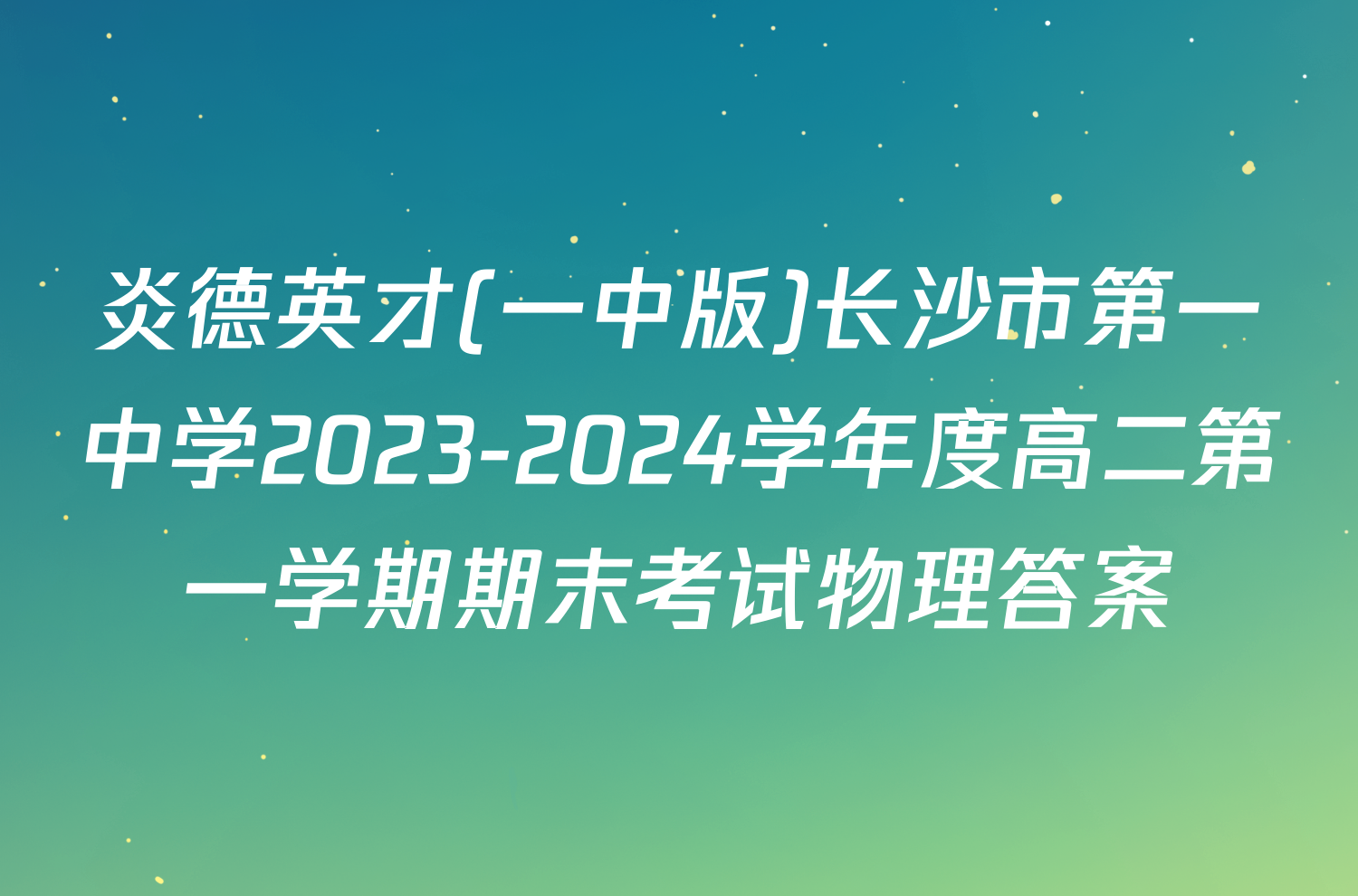 炎德英才(一中版)长沙市第一中学2023-2024学年度高二第一学期期末考试物理答案