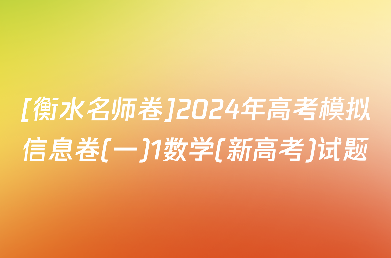 [衡水名师卷]2024年高考模拟信息卷(一)1数学(新高考)试题