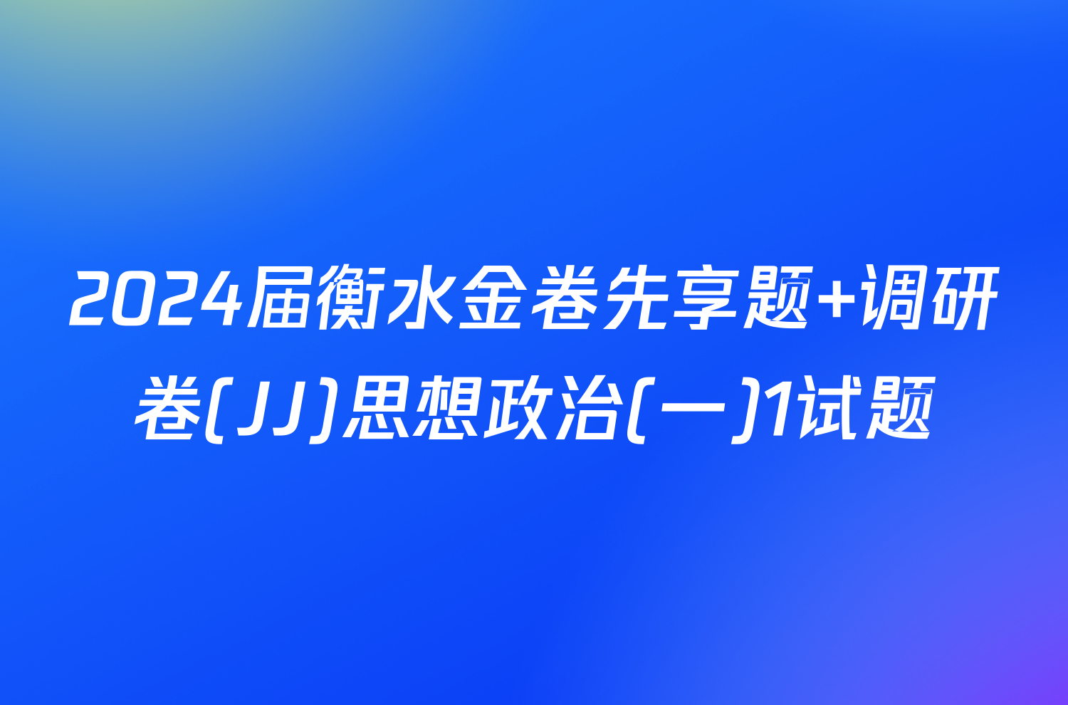 2024届衡水金卷先享题 调研卷(JJ)思想政治(一)1试题