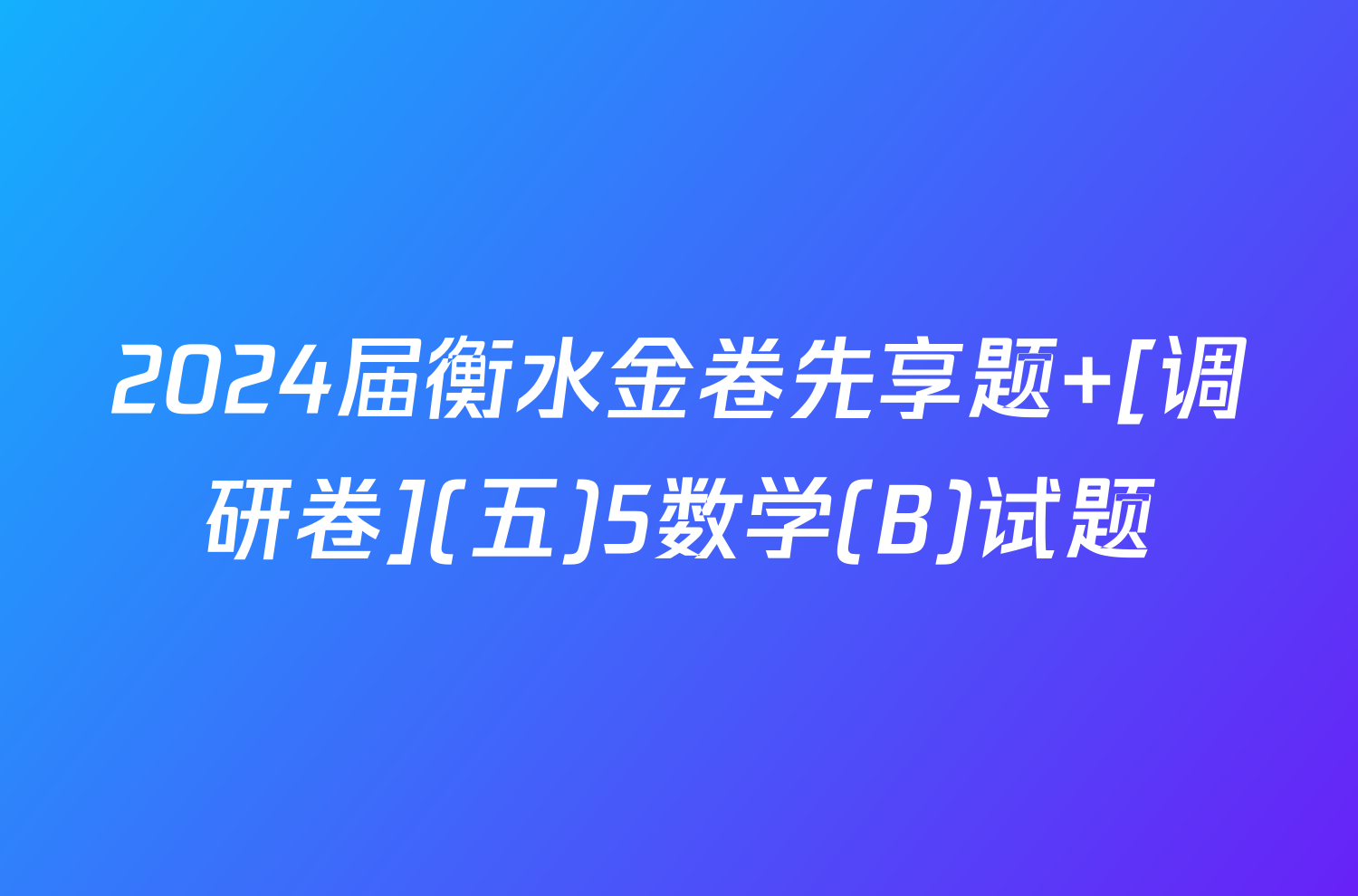 2024届衡水金卷先享题 [调研卷](五)5数学(B)试题
