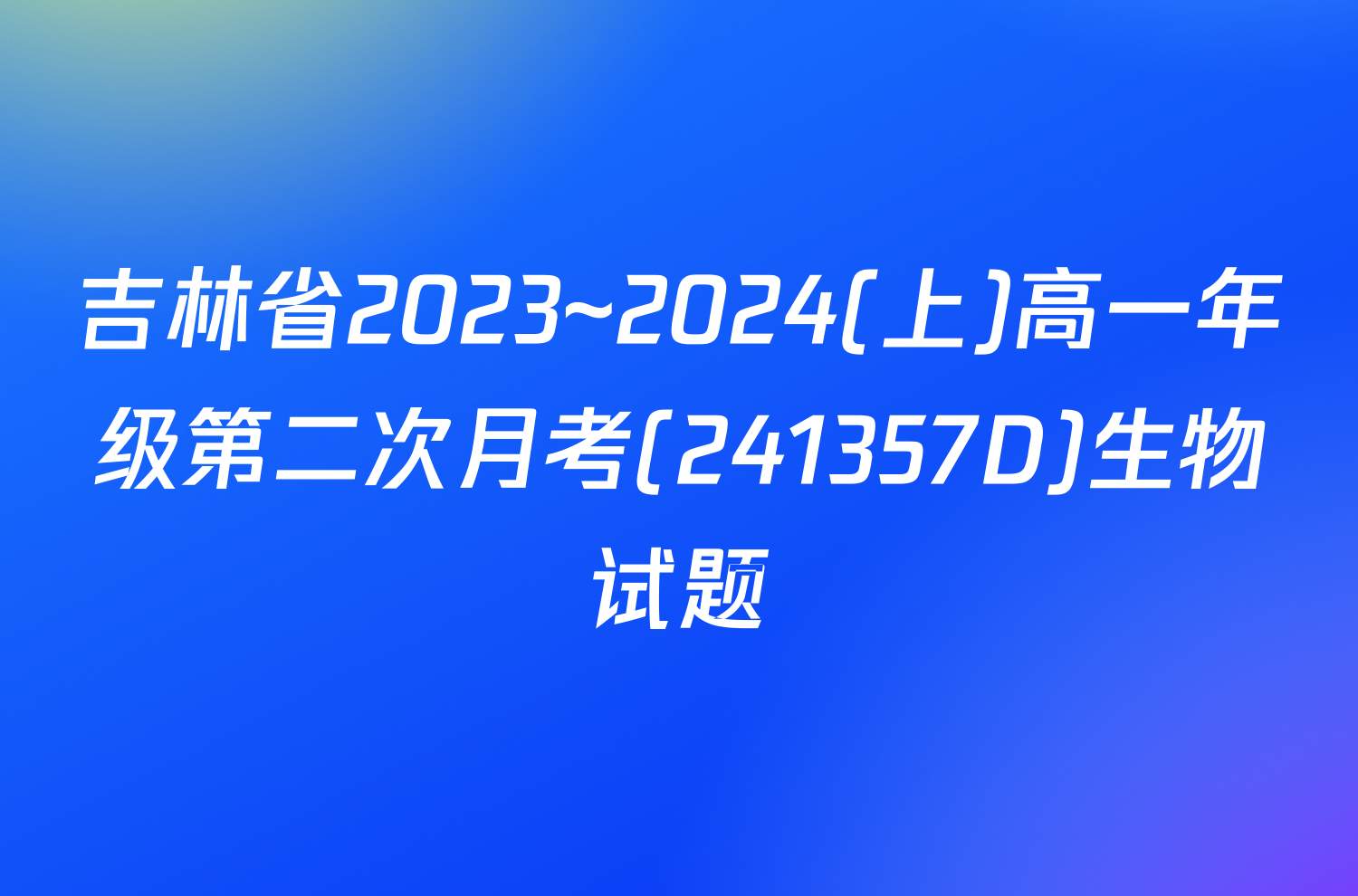 吉林省2023~2024(上)高一年级第二次月考(241357D)生物试题