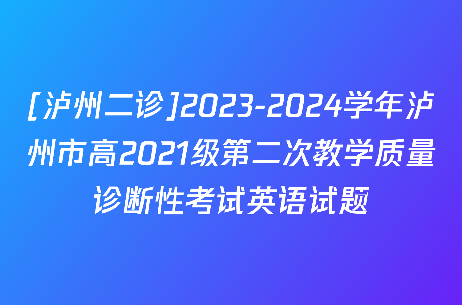 [泸州二诊]2023-2024学年泸州市高2021级第二次教学质量诊断性考试英语试题
