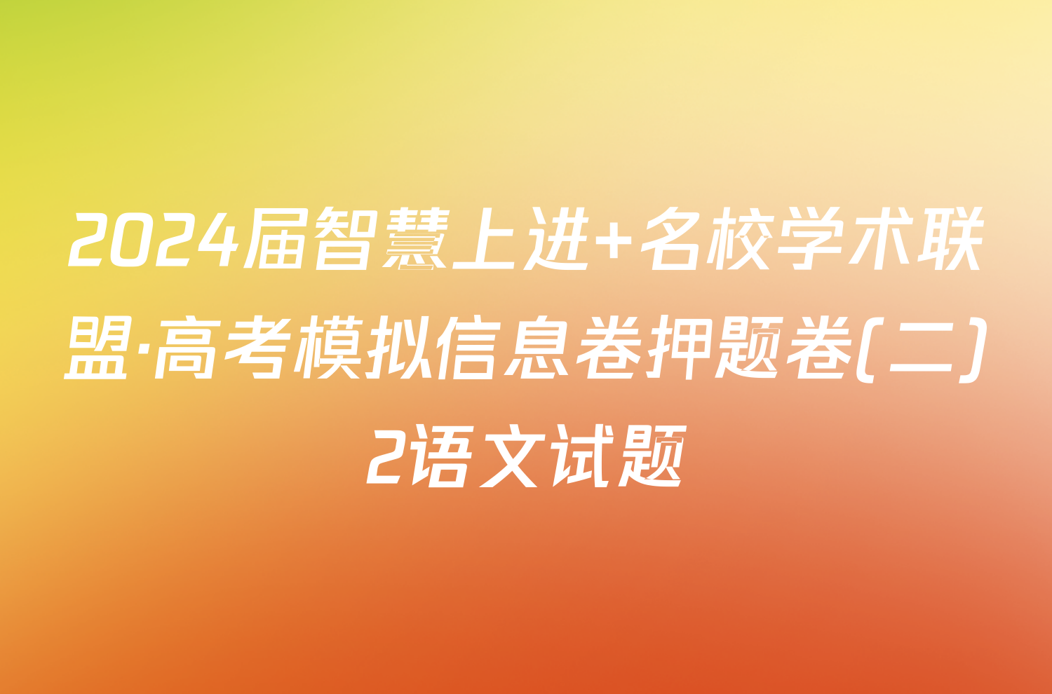 2024届智慧上进 名校学术联盟·高考模拟信息卷押题卷(二)2语文试题