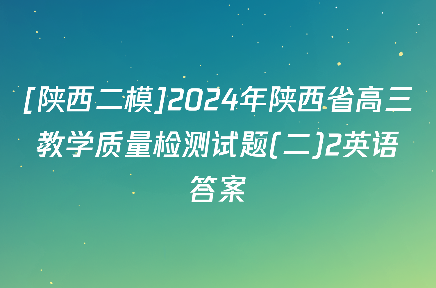 [陕西二模]2024年陕西省高三教学质量检测试题(二)2英语答案