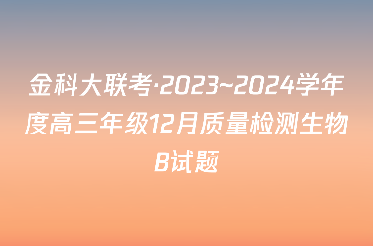 金科大联考·2023~2024学年度高三年级12月质量检测生物B试题