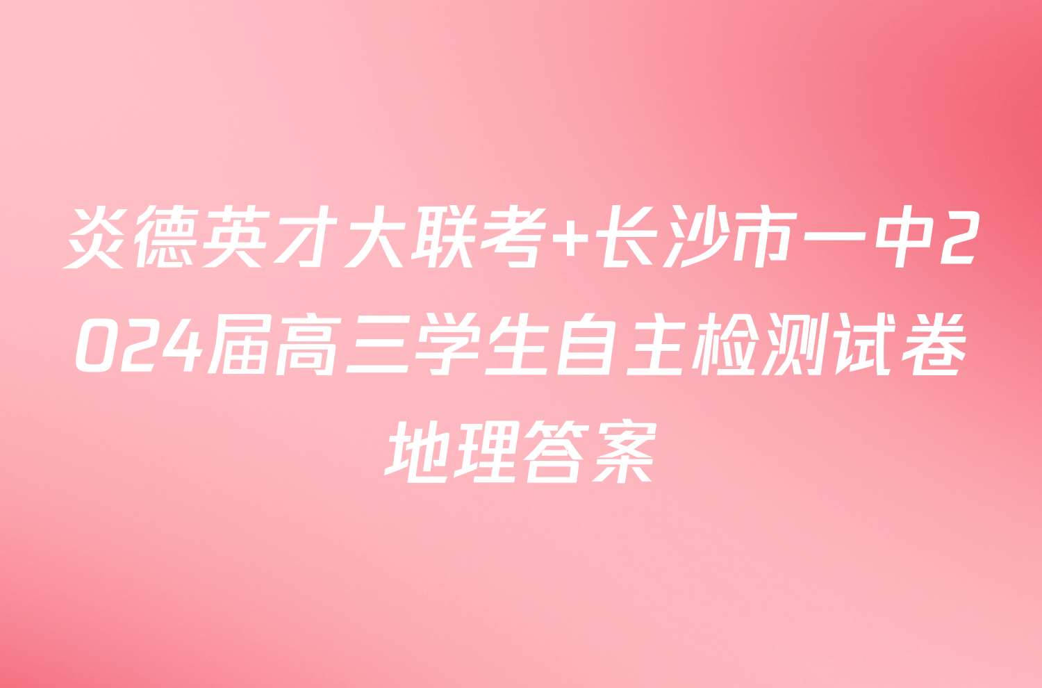 炎德英才大联考 长沙市一中2024届高三学生自主检测试卷地理答案