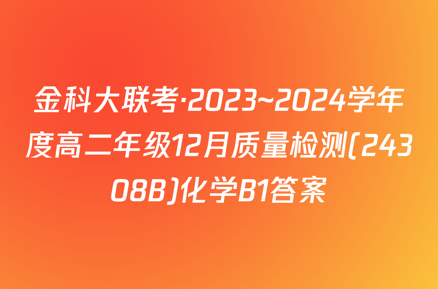 金科大联考·2023~2024学年度高二年级12月质量检测(24308B)化学B1答案