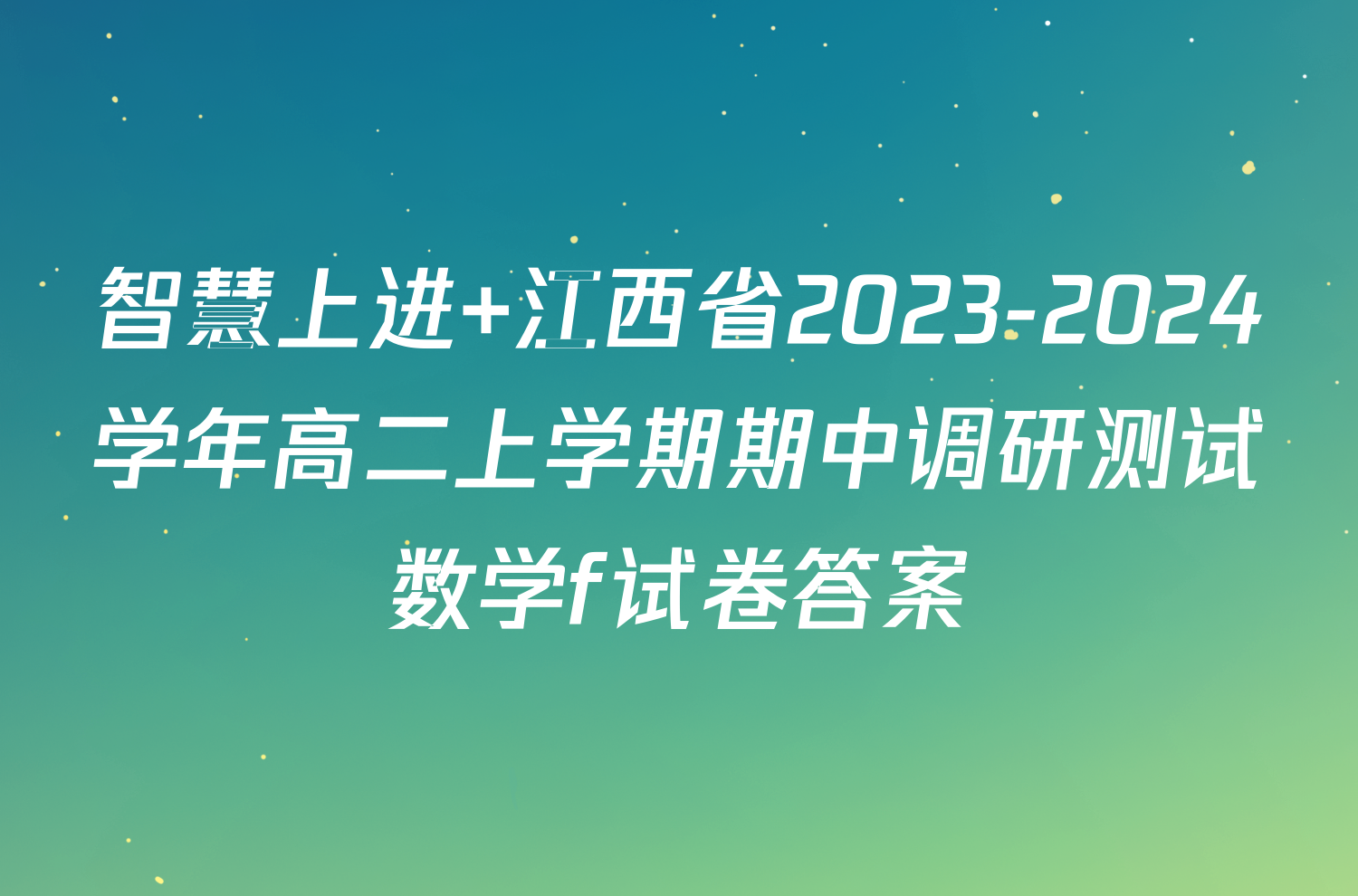 智慧上进 江西省2023-2024学年高二上学期期中调研测试数学f试卷答案