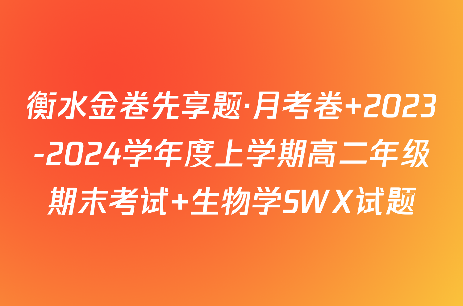 衡水金卷先享题·月考卷 2023-2024学年度上学期高二年级期末考试 生物学SWX试题