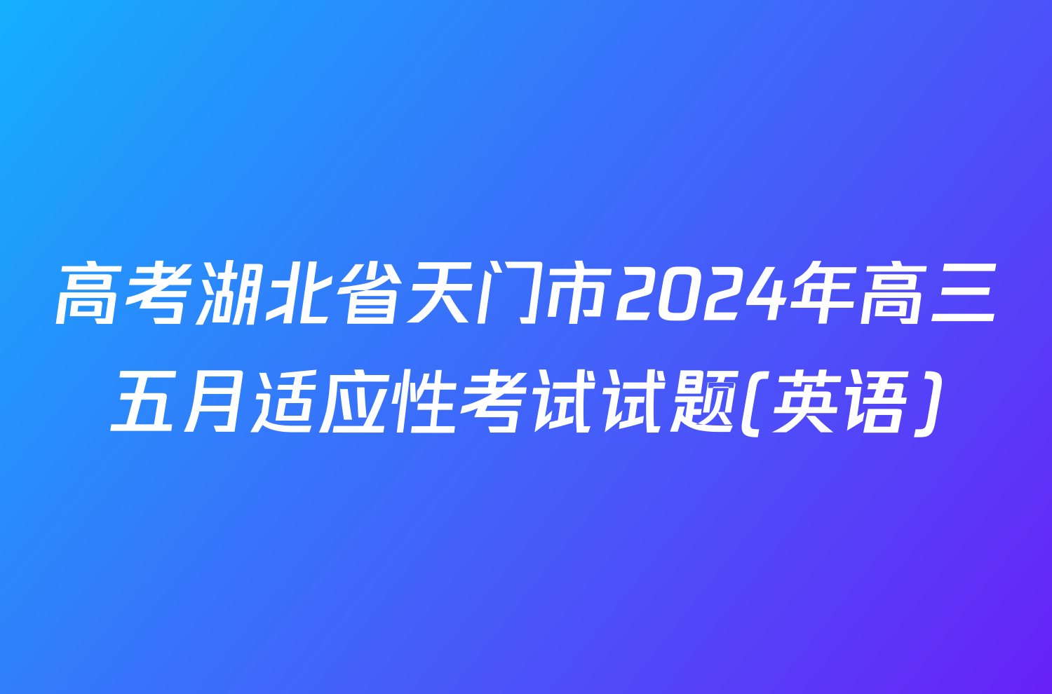 高考湖北省天门市2024年高三五月适应性考试试题(英语)