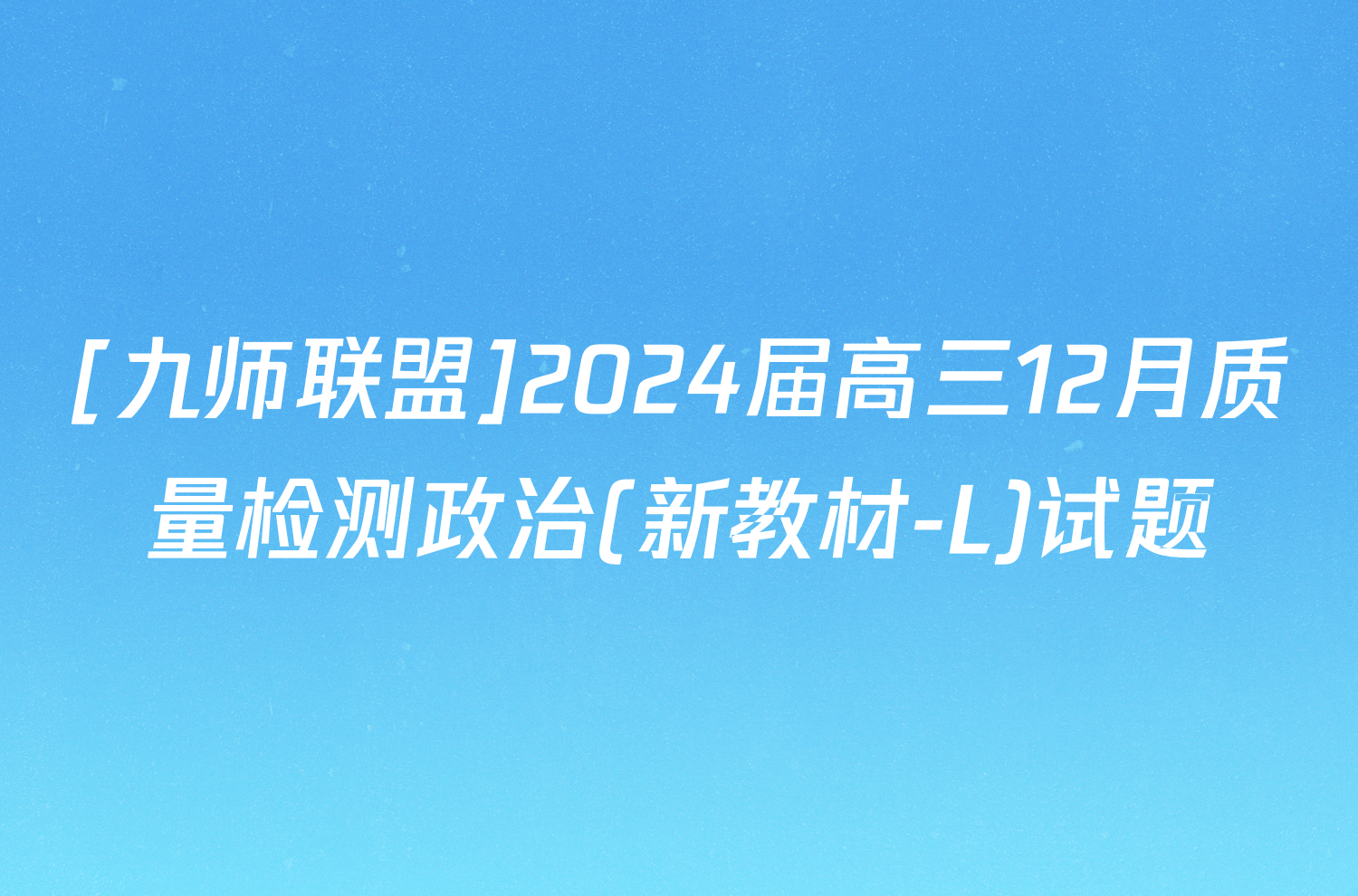 [九师联盟]2024届高三12月质量检测政治(新教材-L)试题