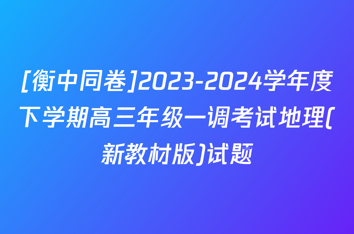 [衡中同卷]2023-2024学年度下学期高三年级一调考试地理(新教材版)试题