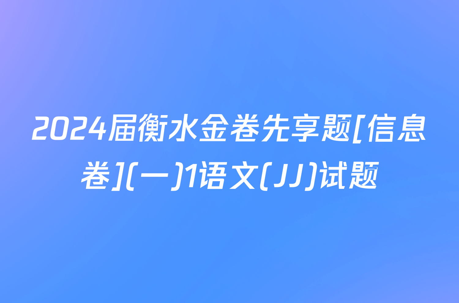 2024届衡水金卷先享题[信息卷](一)1语文(JJ)试题