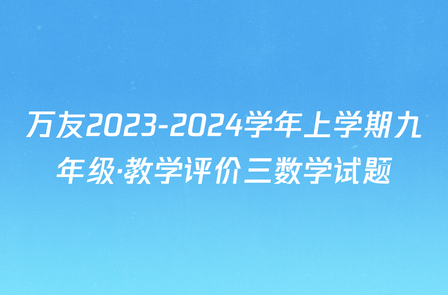 万友2023-2024学年上学期九年级·教学评价三数学试题