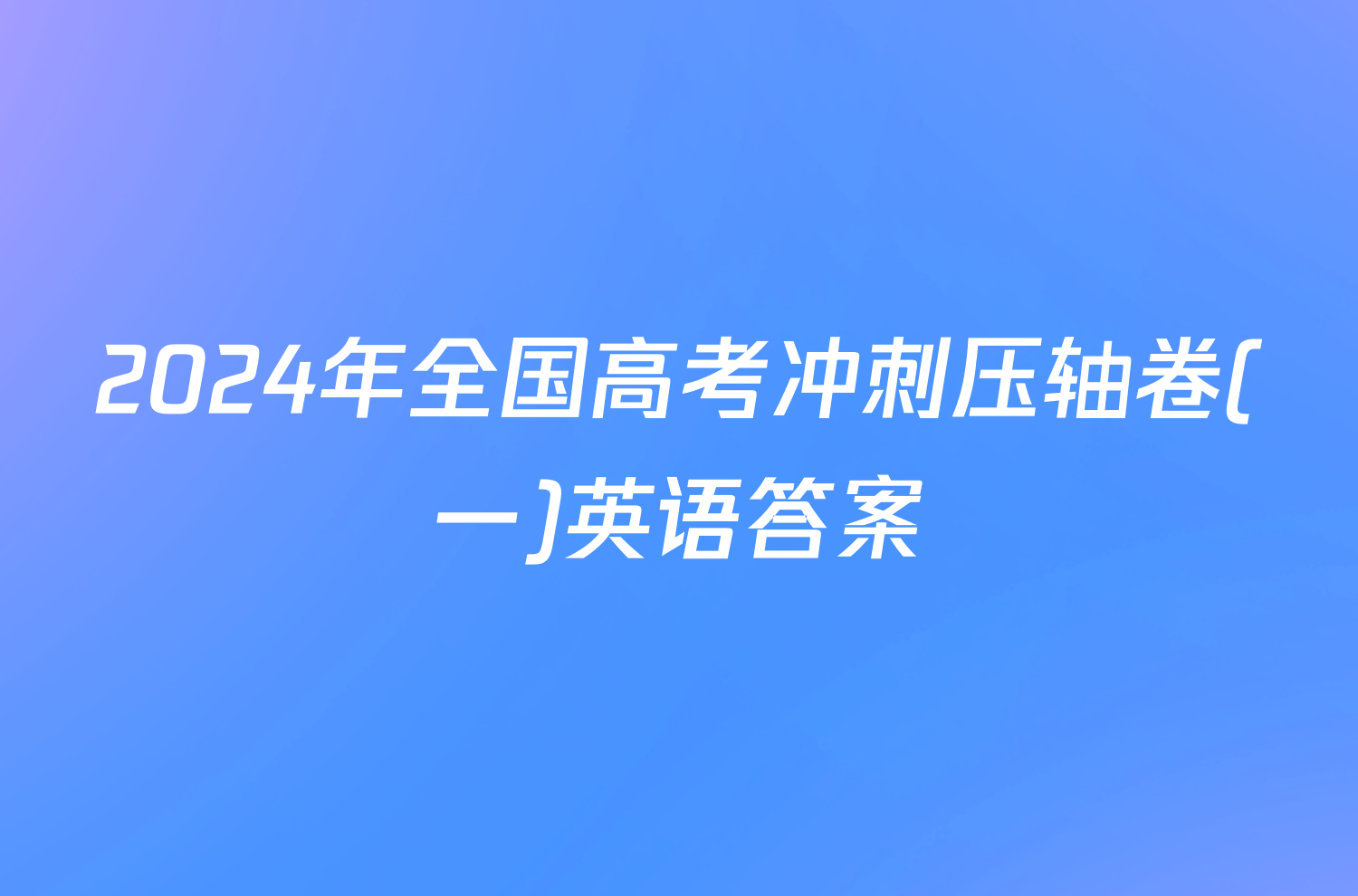 2024年全国高考冲刺压轴卷(一)英语答案