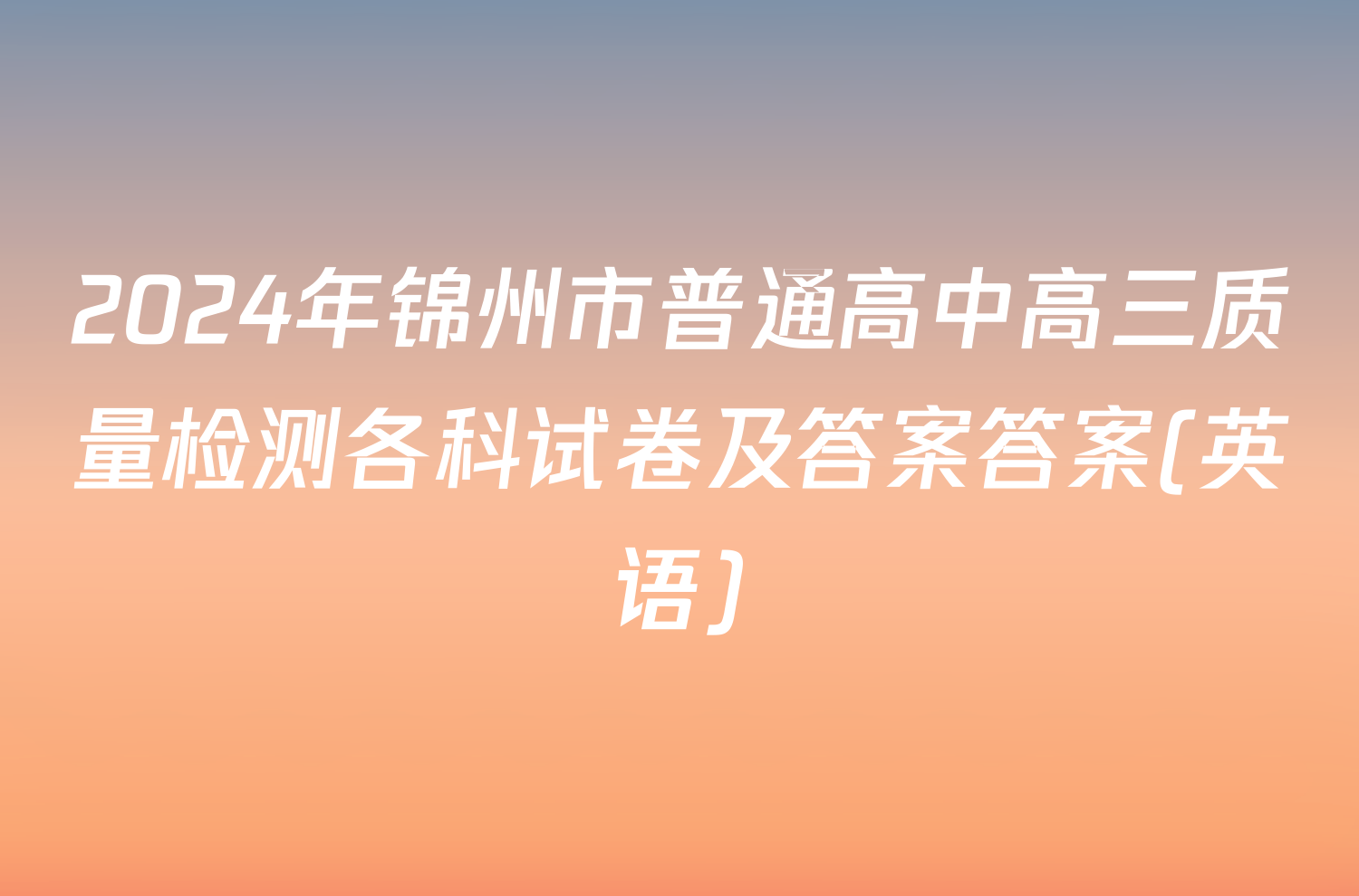 2024年锦州市普通高中高三质量检测各科试卷及答案答案(英语)