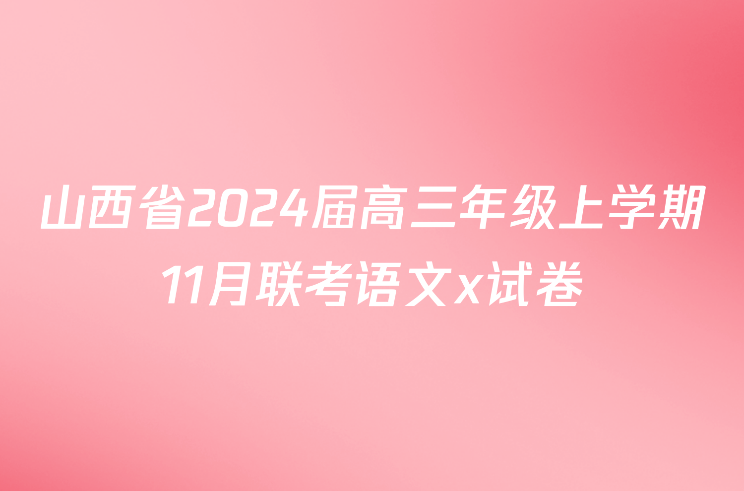 山西省2024届高三年级上学期11月联考语文x试卷