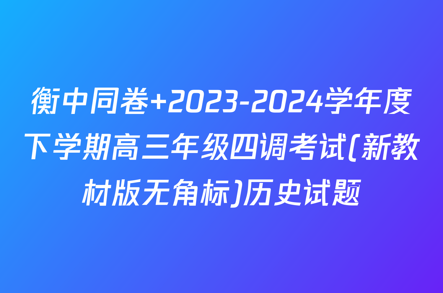 衡中同卷 2023-2024学年度下学期高三年级四调考试(新教材版无角标)历史试题