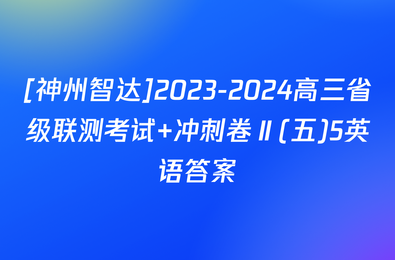 [神州智达]2023-2024高三省级联测考试 冲刺卷Ⅱ(五)5英语答案
