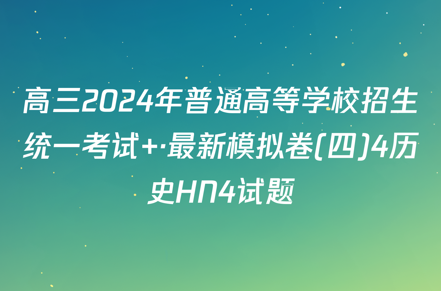 高三2024年普通高等学校招生统一考试 ·最新模拟卷(四)4历史HN4试题