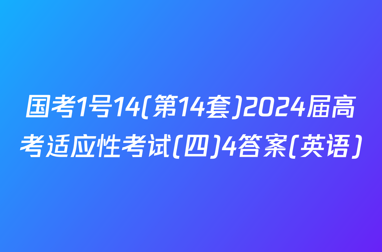 国考1号14(第14套)2024届高考适应性考试(四)4答案(英语)