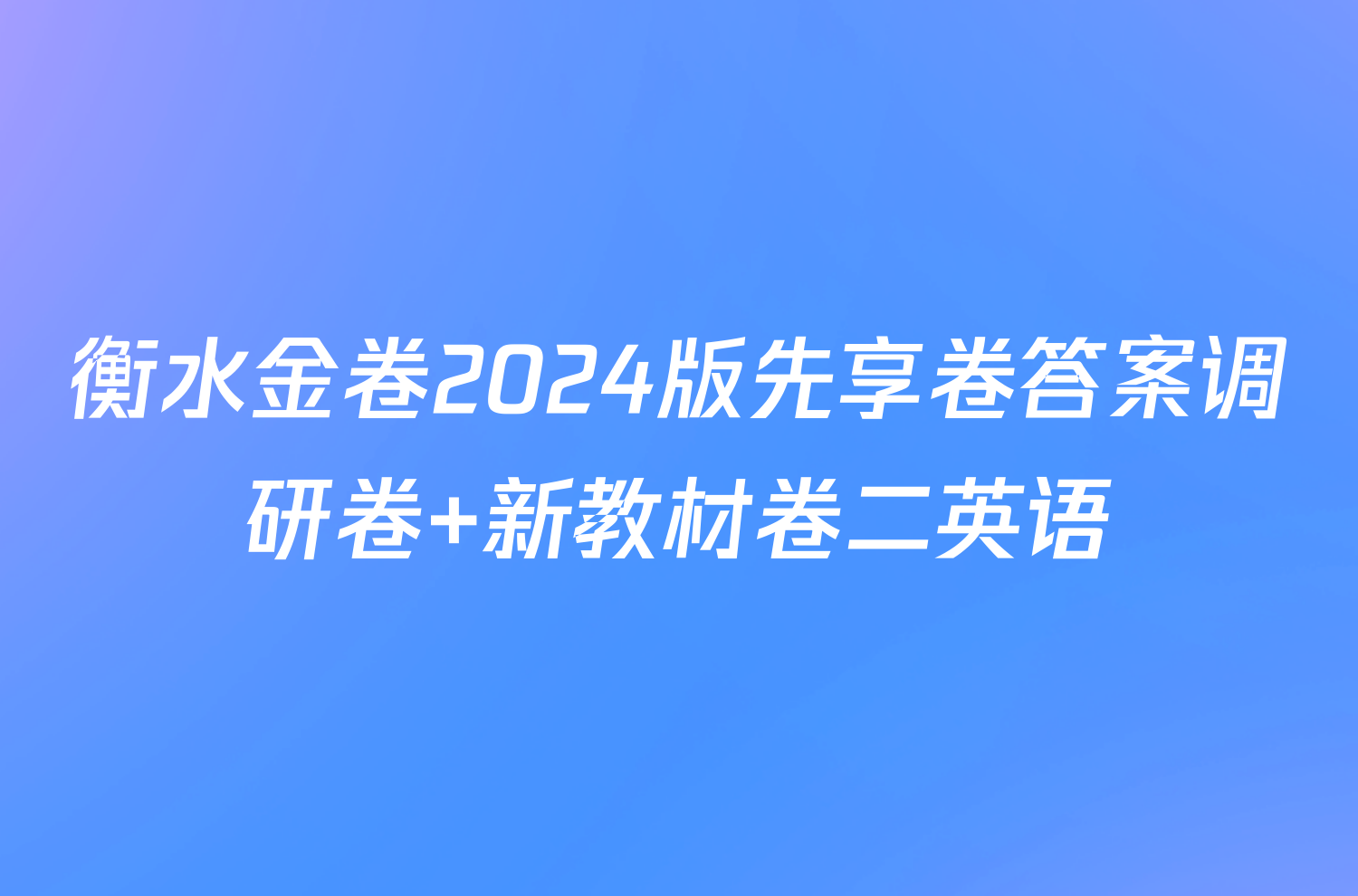 衡水金卷2024版先享卷答案调研卷 新教材卷二英语